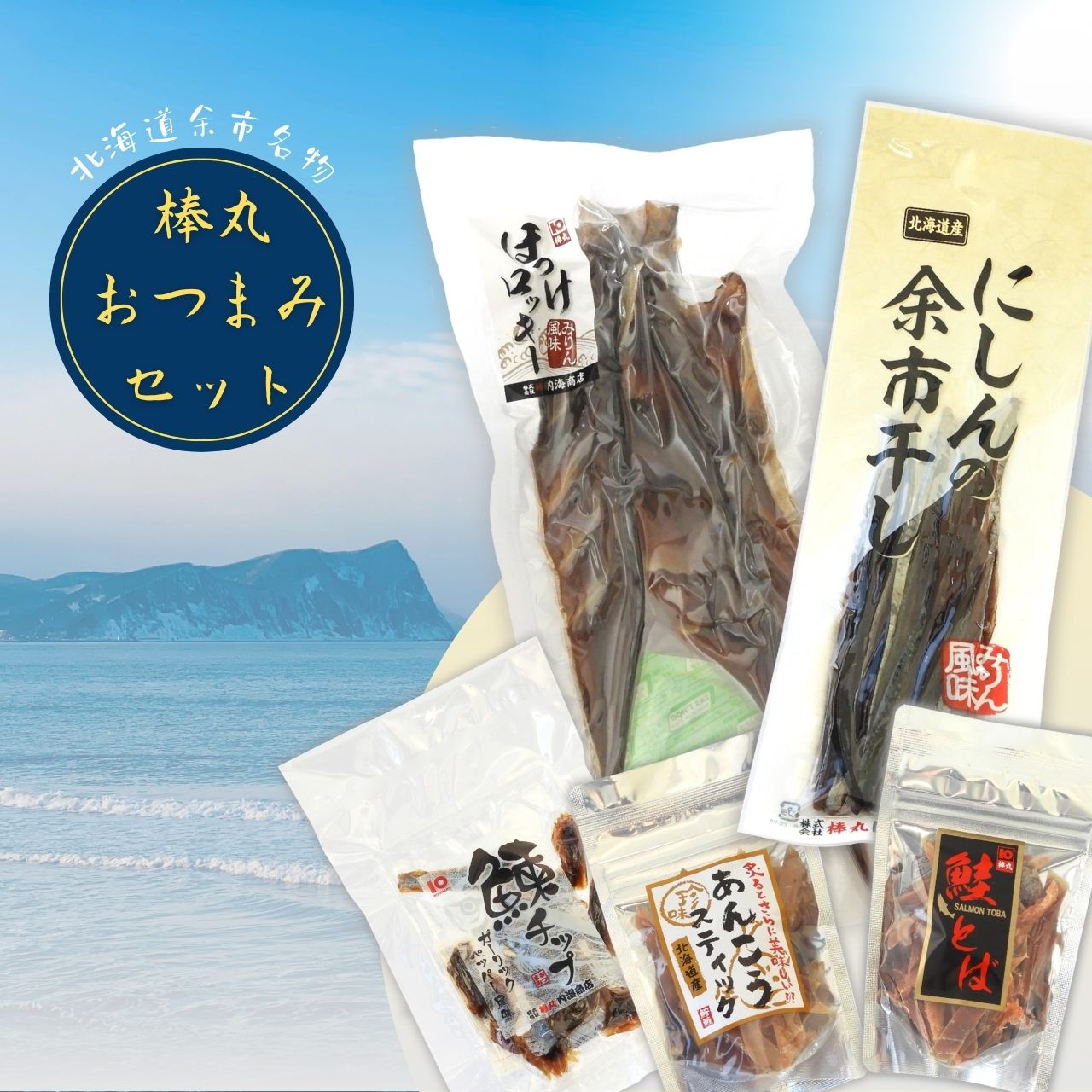 【ふるさと納税】【余市名物】棒丸おつまみ 5点 セット 珍味 にしん ほっけ 鮭とば あんこう おつまみ おやつ 魚介類 お取り寄せ 贈り物 ギフト 家飲み 宅飲み 飲み会 焼酎 日本酒 ビール プレゼント 里帰り 手土産 7,000円 7000円 お買い物マラソン 北海道 余市町 送料無料