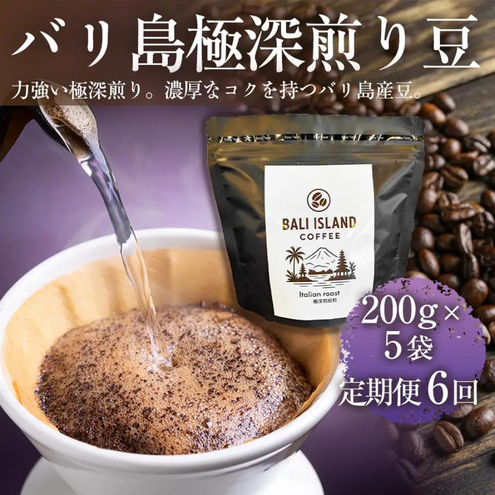 【定期便全6回】 バリ島極深煎り 200g×5袋 1セット コーヒー豆 珈琲豆 深煎り焙煎 コーヒー 珈琲 ドリップコーヒー スペシャルティコーヒー バリ島産 バリ島コーヒー豆  家カフェ 香川県 高松市