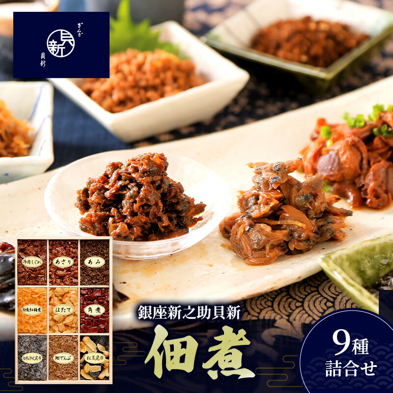 【ふるさと納税】佃煮9種詰合せ 佃煮 セット あさり ほたて 白魚紅梅煮 牛肉しぐれ 松茸昆布 かつお角煮 白糸汐吹昆布 あみ 鰹でんぶ 日本料理 ギフト お祝い 贈答用 グルメ おすすめ 人気