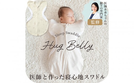 
            3315-9999-■医師と作った寝心地スワドル　ハグベリー　Sサイズ　ギフト箱入り
          