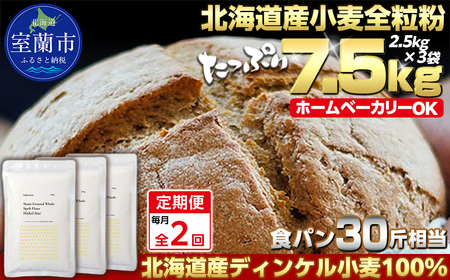【毎月定期便】北海道産 スペルト小麦全粒粉 ディンケルスター 7.5kg 全2回 MROBI021