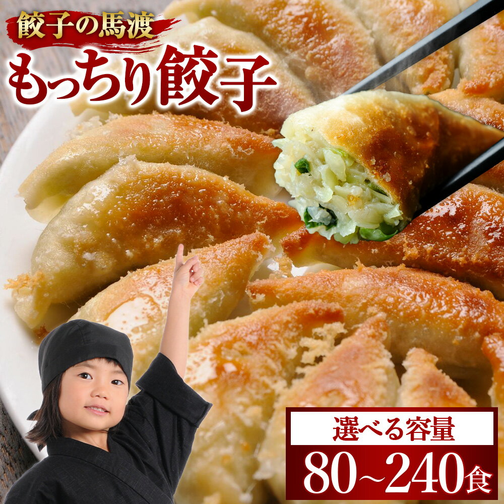 宮崎餃子 餃子の馬渡 もっちり 餃子 80個