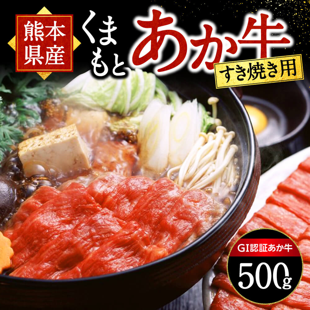 【ふるさと納税】 熊本県産 あか牛 すき焼き用 500g くまもとあか牛 GI認証取得 国産牛 牛 牛肉 肉 和牛 赤身 すき焼き しゃぶしゃぶ 鍋 ギフト 贈答用 阿蘇牧場 熊本 阿蘇 南小国町 送料無料 《 出荷月指定 》