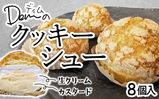 【自家牧場ジャージー牛乳使用】Demのクッキーシュー（100g×8個） スイーツ シュークリーム クッキーシュー ジャージー牛乳 ジャージー牛乳スイーツ 人気シュー 宮崎県小林市