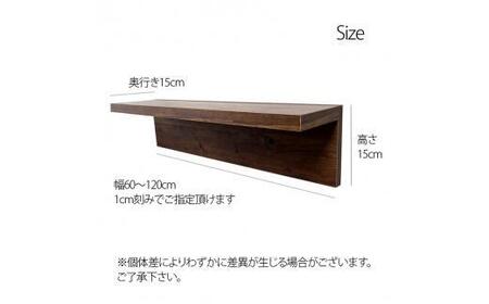 オーダーメイド ウォールシェルフ 幅60-120cm 壁掛け 1cm刻み 棚 取り付け キッチン トイレ 玄関 神棚 北欧 アンティーク レトロ アメリカン ダークブラウン [No.5220-7097
