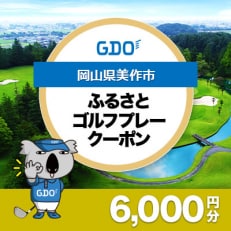 【岡山県美作市】GDOふるさとゴルフプレークーポン(6,000円分)