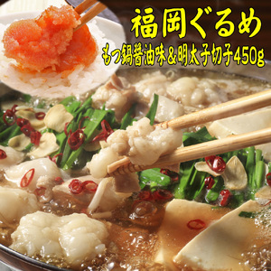 博多の名物セット】国産牛もつ鍋（醤油味）2人前＆辛子明太子切子450g 川崎町 MRG009