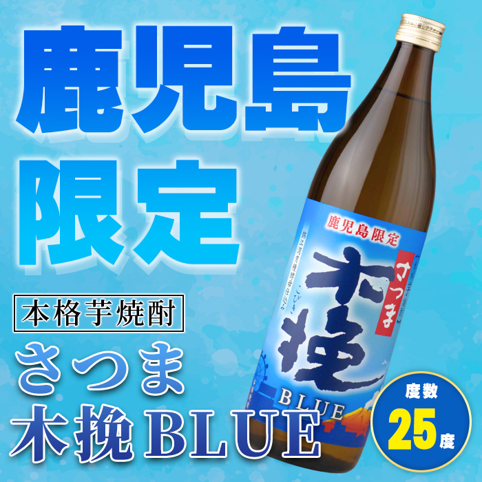 i1377-C ＜鹿児島限定＞さつま木挽BLUE(900ml×12本) 焼酎 芋焼酎 さつま 木挽 blue ブルー さつま木挽ブルー  25度 ソーダ割 焼酎ハイボール お湯割り 水割り お急ぎ便 