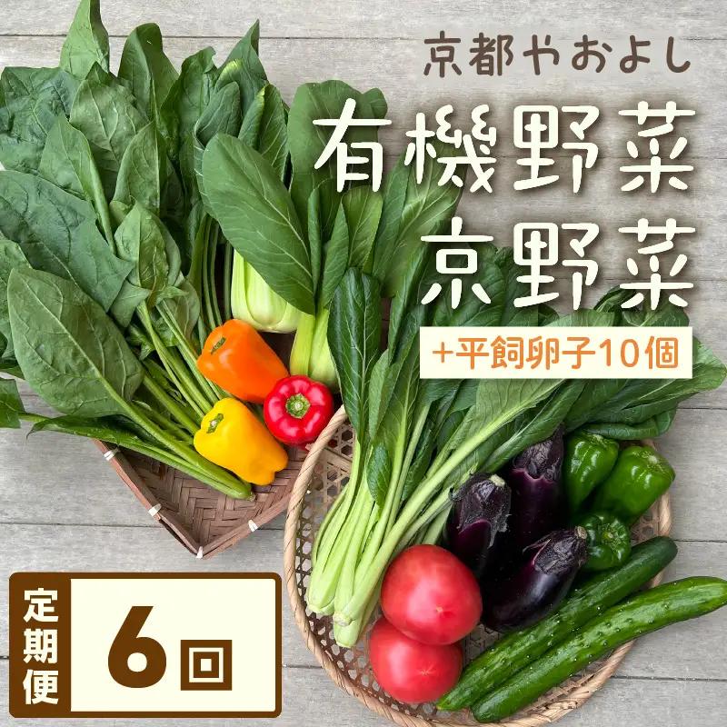【6回定期便】有機野菜・京野菜の『京都やおよし』のお野菜＆平飼玉子10個の詰め合わせ