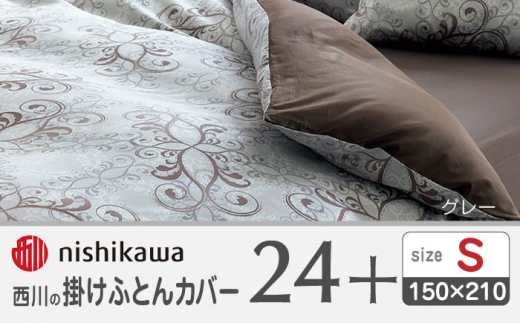 nishikawaの掛けふとんカバー24+212002133グレー【西川 株式会社 】 [ZDL024-03]