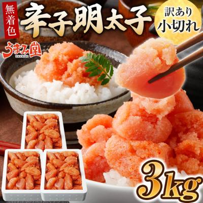 ふるさと納税 太宰府市 うまみ堂　無着色辛子明太子 小切れ 3kg(1kg×3箱)