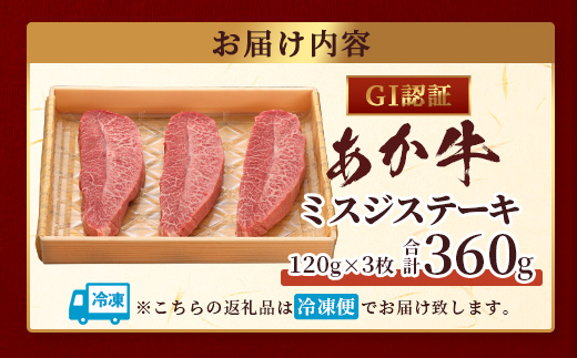 【GI認証】くまもとあか牛 ミスジステーキ 120g×3枚【合計 360g】熊本県産 ブランド くまもと あか牛 希少 牛肉 ステーキ 赤身 ヘルシー 霜降り みすじ 肉 熊本産 国産牛 和牛 国産 