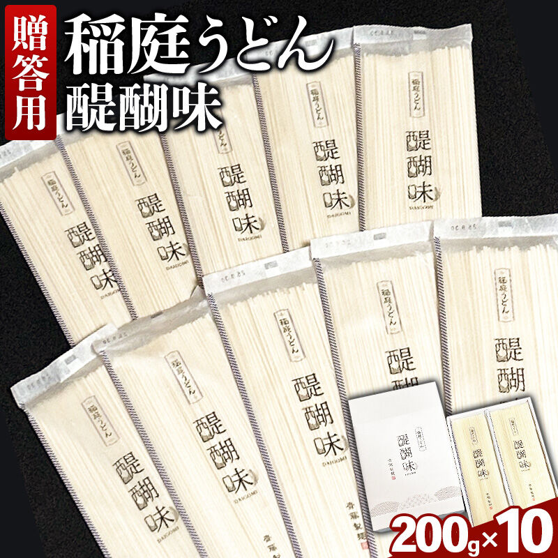 《贈答用》稲庭うどん 醍醐味（200g×10袋）箱入り [いなにわうどん 乾麺 秋田 保存食 長期保存]
