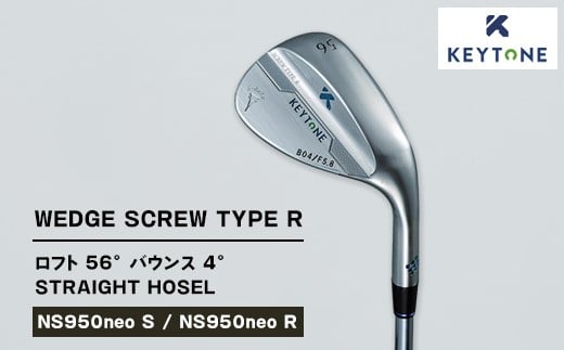 【NS950neo R】KEYTONE SCREW TYPE R ウェッジ ロフト 56° バウンス 4° ストレートホーゼル ゴルフクラブ 【NS950neo S/NS950neo R】