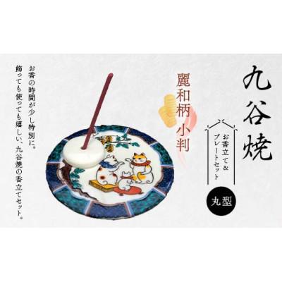 ふるさと納税 加賀市 九谷焼 お香立て&amp;プレートセット 丸型　-麗和柄-　小判