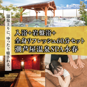 潮芦屋温泉SPA水春で使える 入浴＋岩盤浴＋全身リフレッシュ60分セット | 岩盤浴 温泉 スパ エステ フェイシャルエステ 入浴 サウナ リラクゼーション リラク マッサージ 日帰り温泉 露天風呂 癒し お風呂 風呂 天然温泉 掛け流し ロウリュ チケット 体験 057-a002