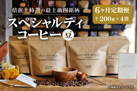 【定期便：6ヶ月】特選四銘柄 スペシャルティコーヒー 200g x 4袋（豆）