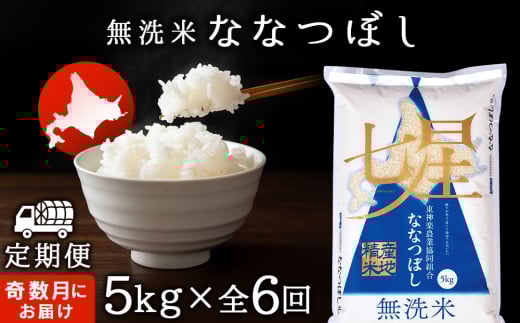 令和7年産新米≪先行予約≫ 【お米の定期便】《奇数月お届け》ななつぼし 5kg 《無洗米》全6回