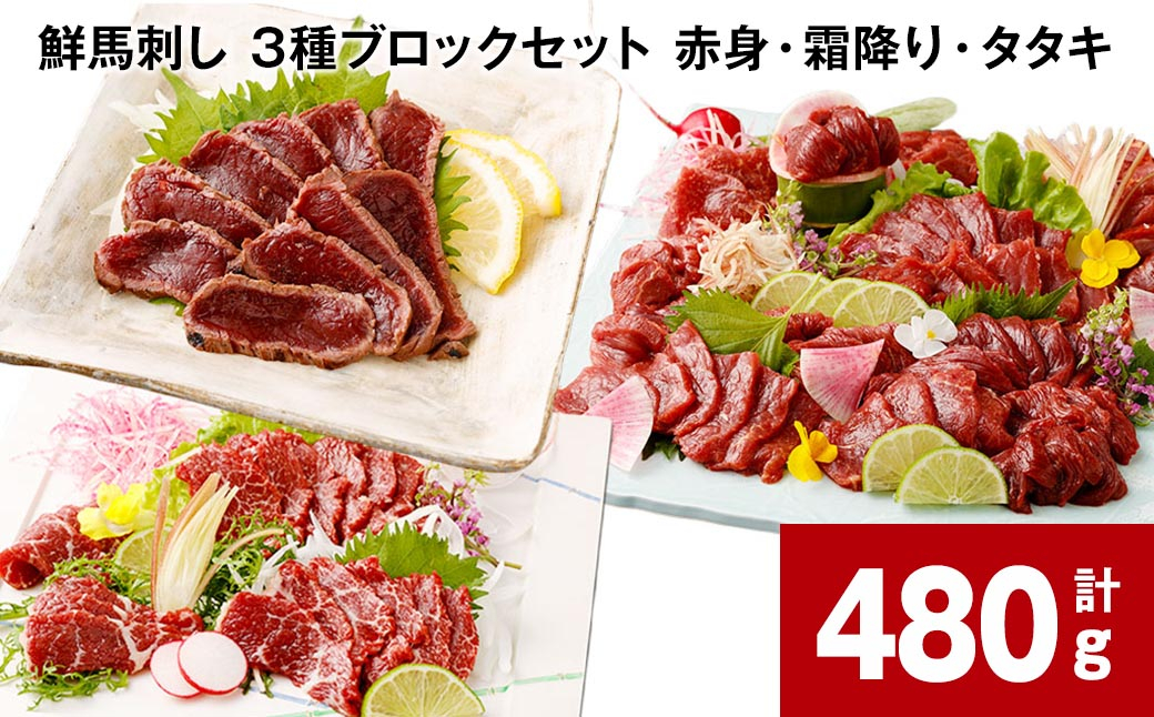 
鮮馬刺し 3種ブロックセット（赤身・霜降り・タタキ） 計約480g（各約80g×2パック）
