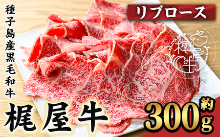n290 梶屋牛 リブロース 約300g 黒毛和牛 すきやき しゃぶしゃぶ 和牛 【株式会社Calfields】