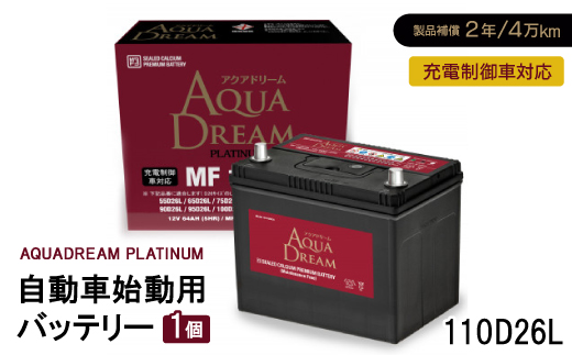 AQUADREAM PLATINUM 自動車始動用バッテリー 充電制御車対応  110D26L 1個【1565916】
