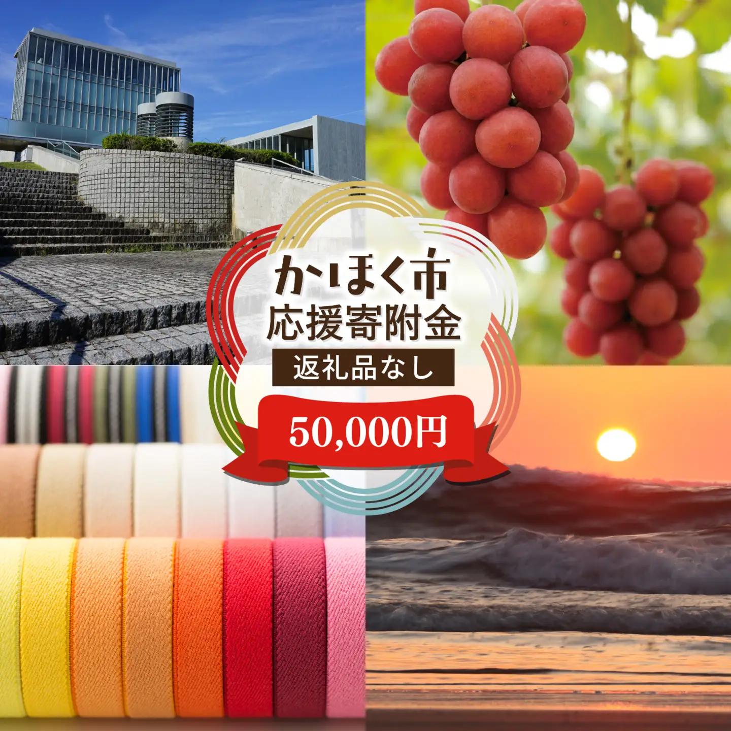 【返礼品なし】石川県 かほく市 応援寄附金 50,000円分 | 支援 純粋寄附