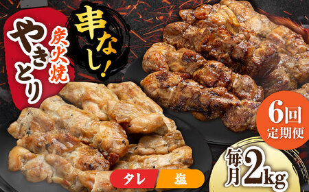 【6回定期便】本格炭火焼 やきとり パラちゃん 250g×8パックセット（タレ・塩 各4パック）/すみまる[UDH070]