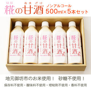 甘酒 米 米麹 あまざけ 糀の甘酒 500ml×5本 セット 砂糖不使用 無添加 ノンアルコール 発酵 ギフト 飲む点滴 飲む美容液 安心 安全 送料無料【0183-4】