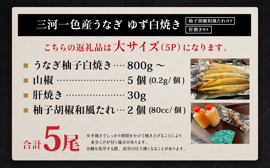 【三河一色産うなぎ】ゆず白焼き大サイズ5尾 柚子胡椒和風たれ付き 肝焼き付き