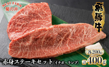 菊の井 飛騨牛赤身ステーキセット（イチボ・ランプ　各200g）牛肉 ブランド牛 国産 【冷凍】【70-1】