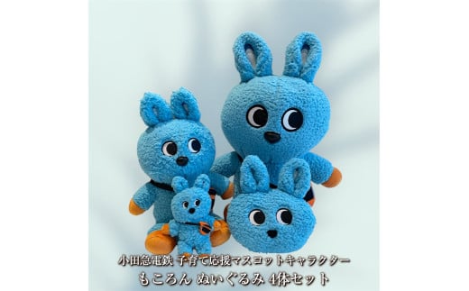 小田急電鉄 子育て応援マスコットキャラクター もころん ぬいぐるみ4体セット【 ぬいぐるみ 神奈川県 海老名市 】