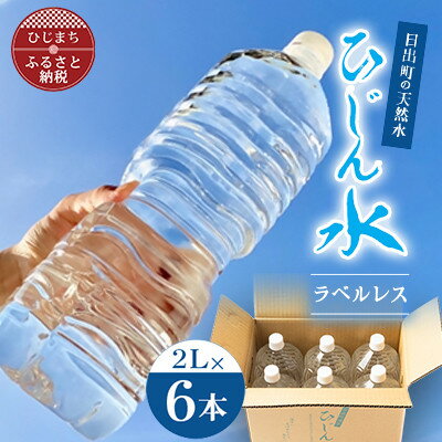 【ふるさと納税】【訳あり】【数量限定】日出町の天然水「ひじん水」2L×6本【1711181】