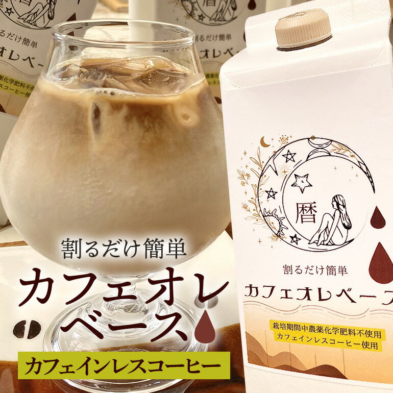 【ふるさと納税】カフェインレス コーヒー カフェオレ ベース 無糖 リキッド 液体 1L 1リットル パック 4倍 希釈 牛乳 豆乳 オーツミルク お好み 4L 4リットル 分 簡単 選べる 1本 2本 マンデリン 農薬 化学肥料 不使用 珈琲こよみ 暦 八百津 町 自家焙煎 523 送料無料