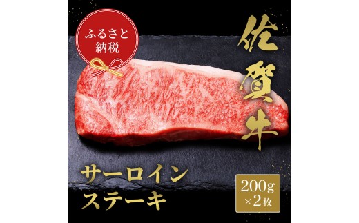 【和牛セレブ】佐賀牛　サ―ロインステーキ　200g×2枚　198-J1408