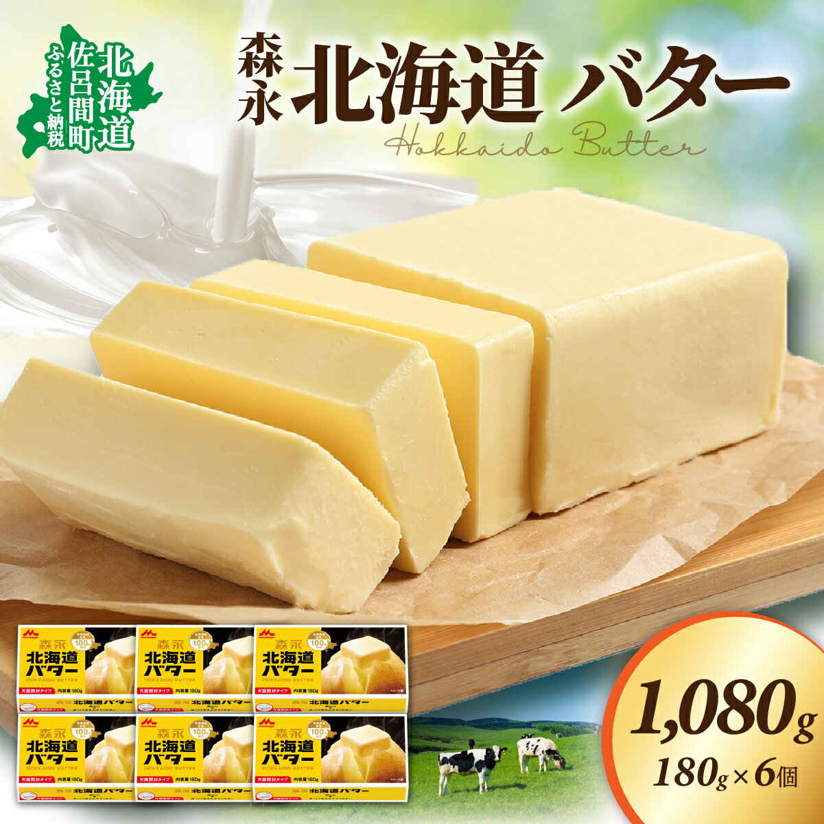 【ふるさと納税】 森永 北海道 バター 1080g（180g×6個） 【 ふるさと納税 人気 おすすめ ランキング 加工食品 乳製品 バター 生乳 森永 モリナガ MORINAGA 森永乳業 北海道 佐呂間町 送料無料 】 SRMM014