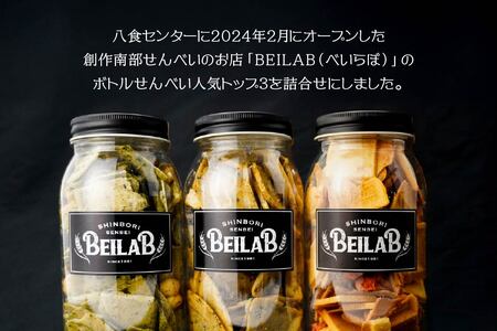 しんぼり BEILAB ボトルせんべい 人気３種〈青さ・ラー油・ほたて〉詰合せ 青森県 八戸市