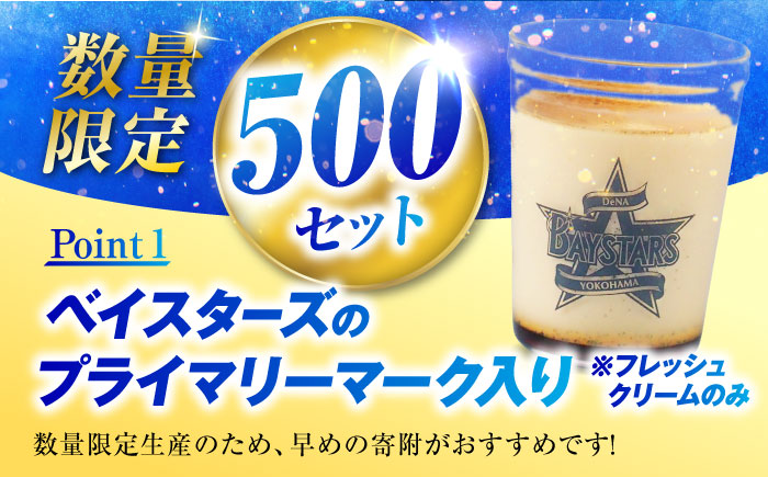 【先行予約】【2026年5月15日より順次お届け】【数量限定500セット】横浜DeNAベイスターズパッケージ 北海道フレッシュクリームプリンとカスタードプリン 各2個セット【マーロウ】 [AKAF14