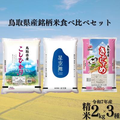 ふるさと納税 湯梨浜町 鳥取県産銘柄米食べ比べセット◇精米2kg×3種◇令和7年産(388K.)