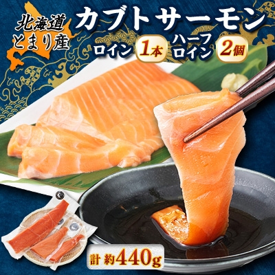 
                  北海道とまりカブトサーモン　ロイン1本・ハーフロイン2個(計440g前後)_カブトサーモン サーモン ロイン ハーフロイン 海鮮 北海道 とまり産 美味しい 人気 おすすめ 送料無料【1566997】
                