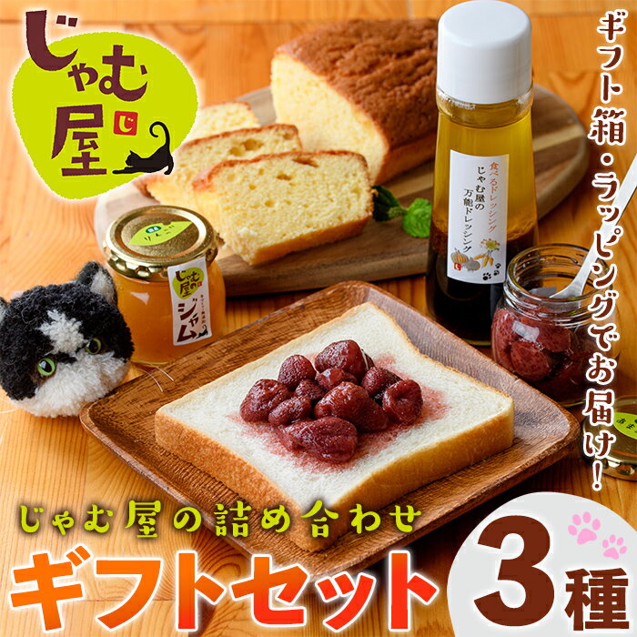 【ふるさと納税】じゃむ屋のジャム詰め合わせギフトセット (3種) ジャム じゃむ 加工品 フルーツ 果物 果実 パウンドケーキ ドレッシング 詰め合わせ 野菜 セット ギフト 贈答用 プレゼント 贈り物 食べ比べ お楽しみ 手づくり 手作り 朝食 常温 常温保存【じゃむ屋】