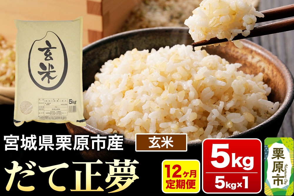 
                  《定期便12ヶ月》【令和7年産・玄米】宮城県栗原産 だて正夢 毎月5kg (5kg×1袋)×12ヶ月
                