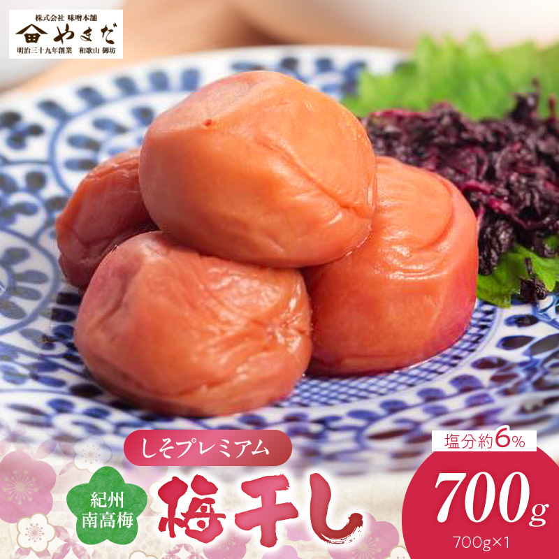 紀州南高梅しそプレミアム塩分約6％（700ｇ）_YD1010
