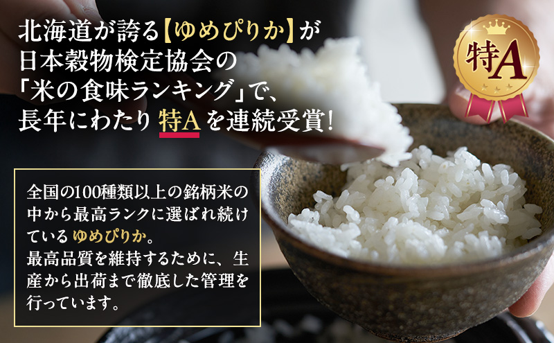 【3ヵ月連続定期便】北海道産 ゆめぴりか 玄米 12kg 米 特A 獲得 白米 ごはん 定期便 定期配送 3ヵ月 道産米 ブランド米 12キロ お米 ご飯 米 北海道米 JAふらの ホクレン ホクレン