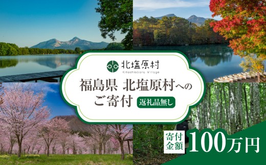 【返礼品無し】福島県北塩原村へのご寄付 1口 100万円 KB007