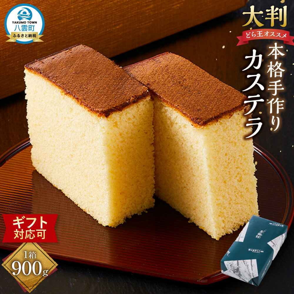 【ふるさと納税】【ギフト用途選択可】本格手作りカステラ900g