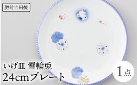 いげ皿プレート 24cm 1点 雪輪兎 NAZ017 やきもの 食器