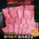 【ふるさと納税】 しまね和牛 焼肉用2種食べ比べセット（肩ロース、モモ）400g 【黒毛和牛 おすすめ 人気 冷凍 赤身 和牛オリンピック 肉質NO.1 送料無料 特産品 国産 牛肉 ギフト 贈答 お歳暮 お中元】