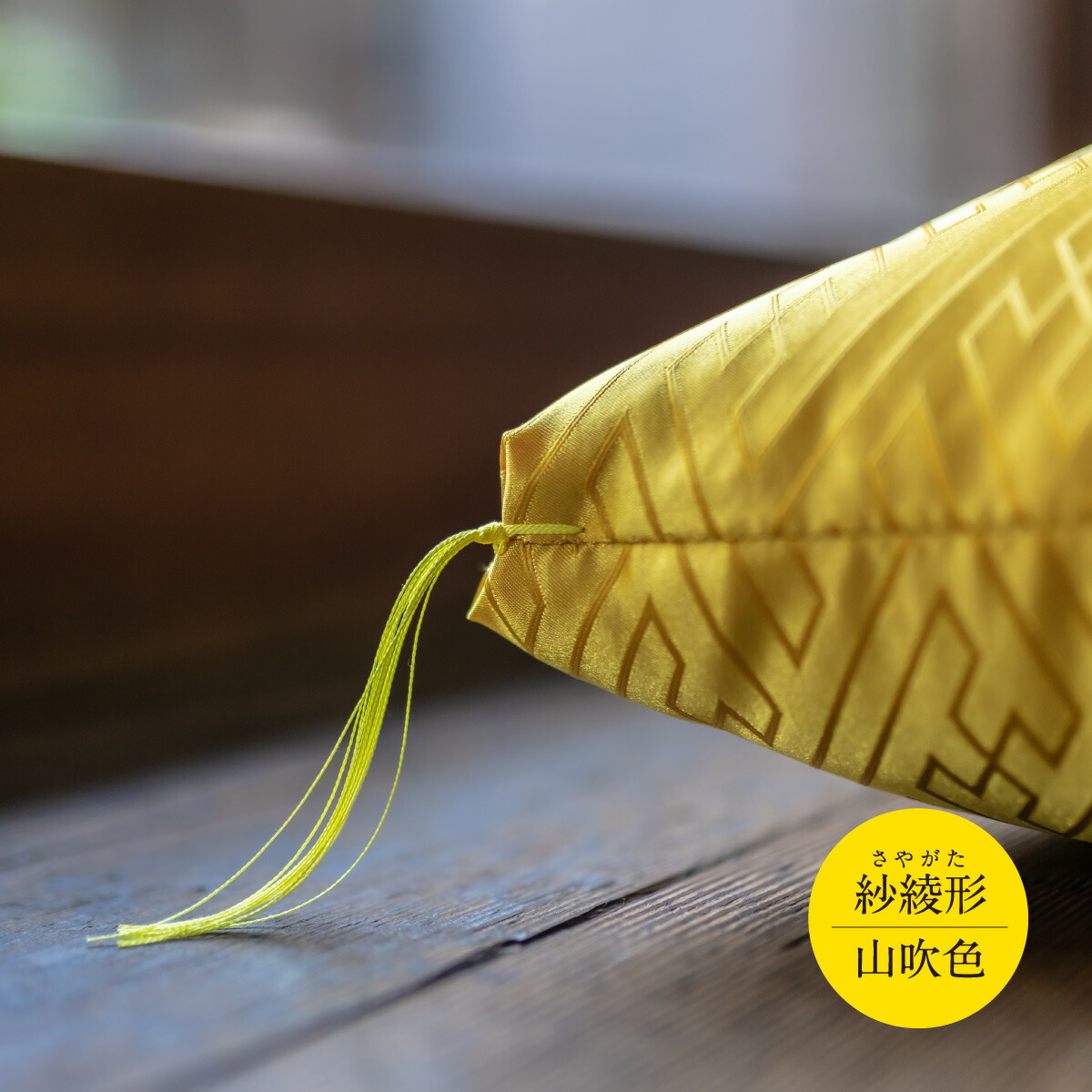 座布団　A-231 祝寿ざぶとん 座布団 ざぶとん 55cm×59cm 国産 お祝い 贈答 プレゼント 紗綾形 山吹色《45日以内に出荷予定(土日祝除く)》