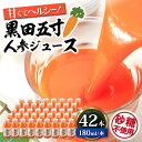 【ふるさと納税】毎日!黒田五寸人参ジュース180ml 42本セット / ジュース じゅーす にんじん ニンジン 人参 ニンジンジュース 人参ジュース 野菜ジュース やさいジュース ドリンク 飲料水 / 大村市 / おおむら夢ファームシュシュ[ACAA132]