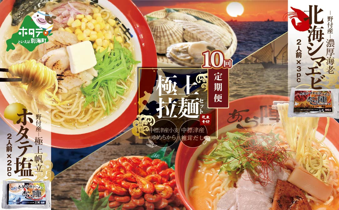 
【毎月定期便】野付湾北海シマエビラーメン3袋・ホタテ塩ラーメン2袋セット×10カ月【AJM100088】（ ふるさとチョイス ふるさと納税 仕組み キャンペーン 限度額 計算 ランキング やり方 シミュレーション チョイス チョイスマイル ）
